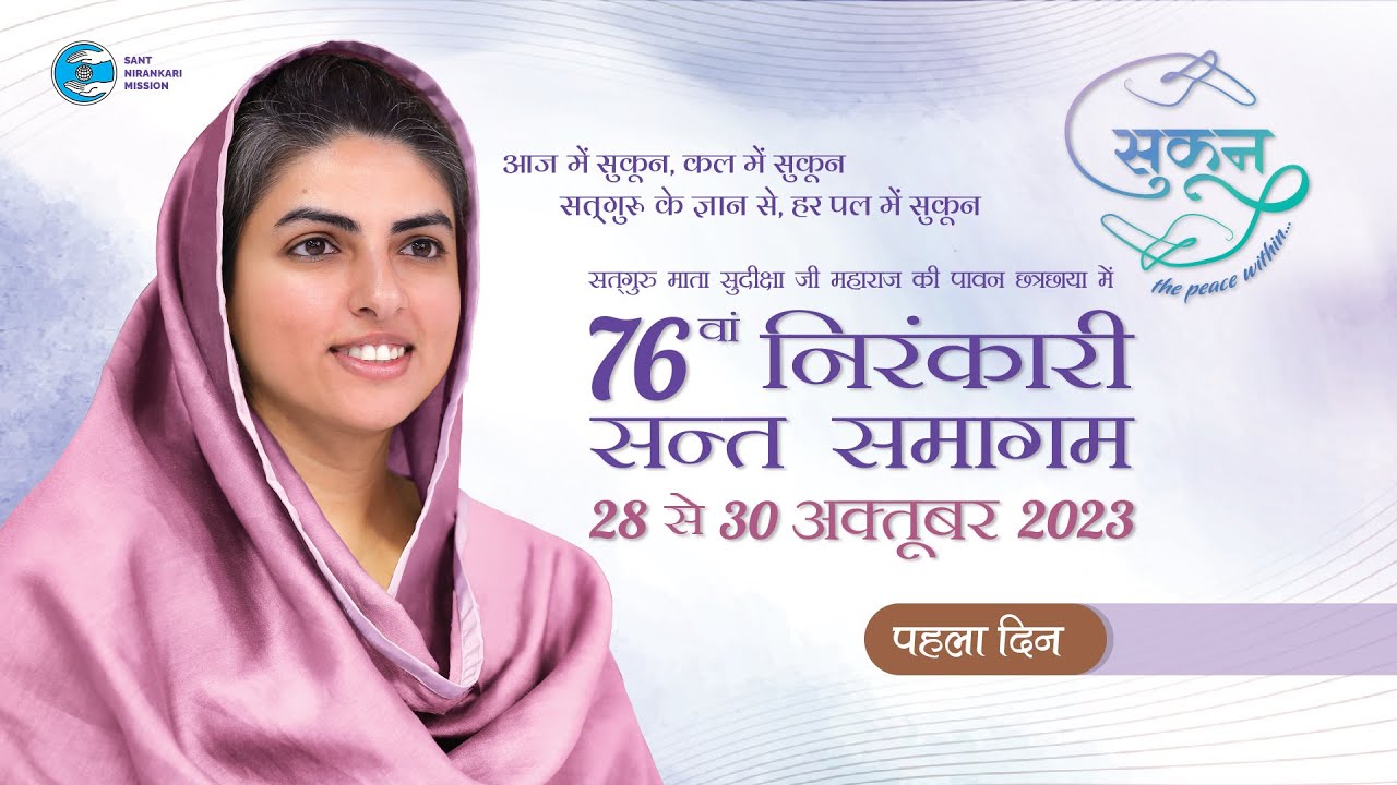76th Annual Nirankari Sant Samagam | First Day | Sant Nirankari Mission | Universal Brotherhood