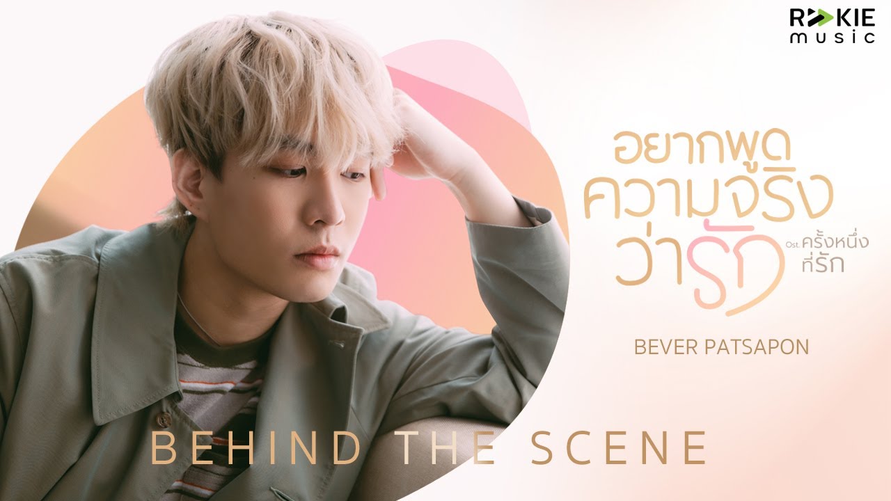 Bever Patsapon - อยากพูดความจริงว่ารัก OST.ครั้งหนึ่งที่รัก [Behind The Scene]