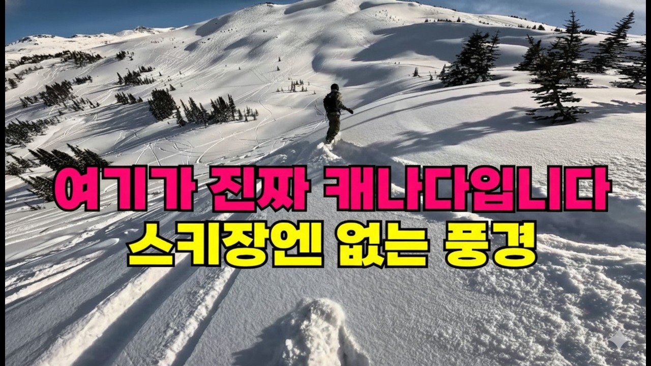 스키장 말고 '진짜 산'으로 가고 싶은 분들을 위한 영상