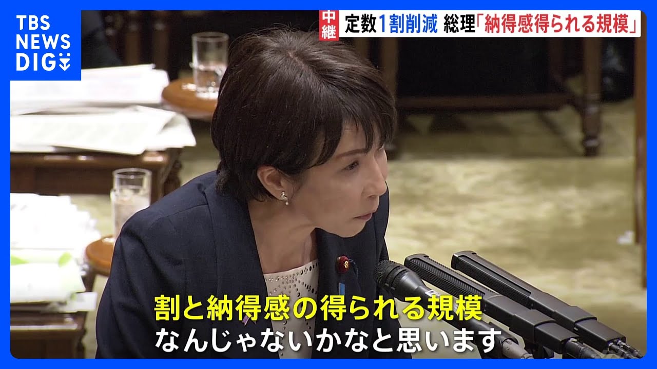 議員定数削減「1割目標」で自民と維新の合意に、野党「1割」の根拠を質す　高市総理「納得感を得られる規模だ」&nbsp;参議院予算委員会｜TBS&nbsp;NEWS&nbsp;DIG