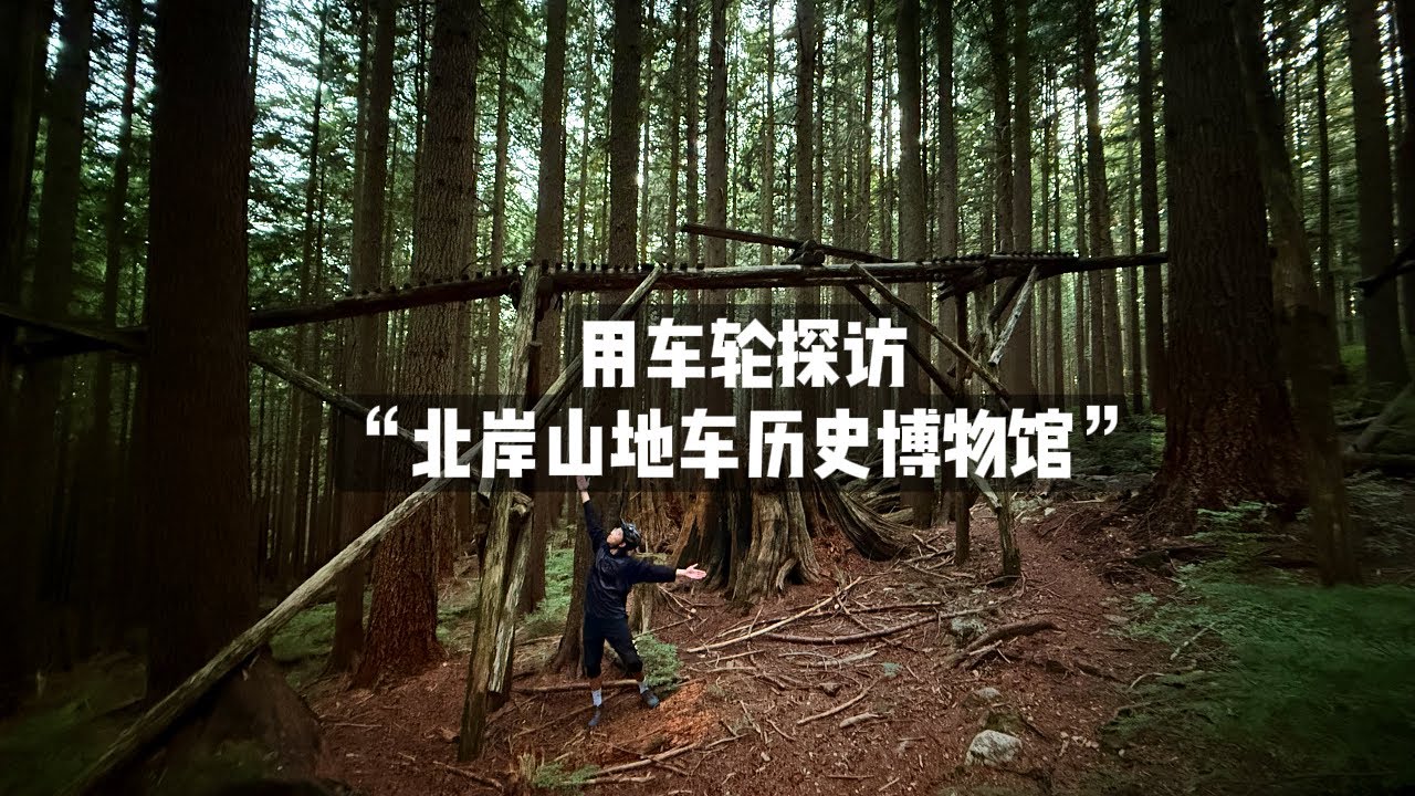“北岸山地车历史的博物馆”——时间在这里仿佛凝固了