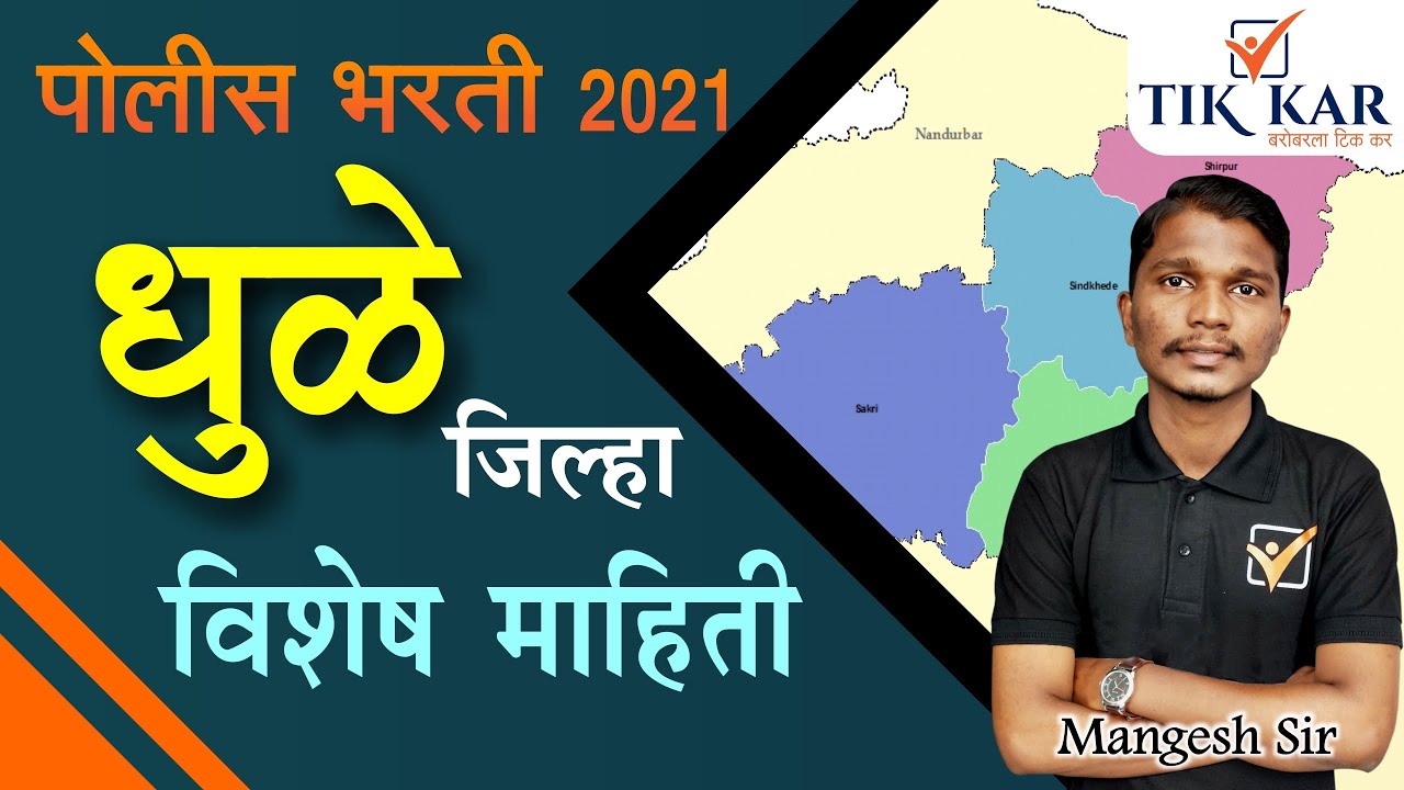 Dhule District Information || धुळे जिल्हा संपूर्ण माहिती || Dhule Jilha Sampurna Mahiti