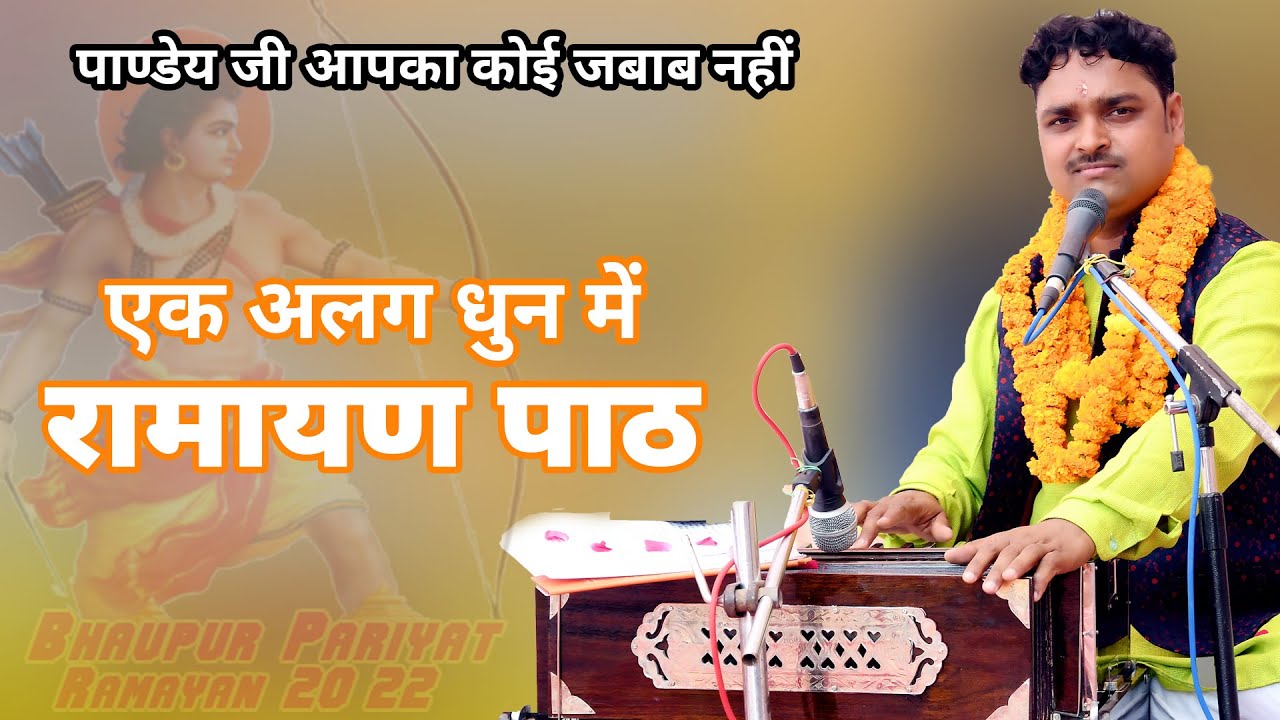 New Video 2022 !!धनंजय पांडे जी के आवाज़ में एक अलग धुन!! मानस प्रेमी एक बार जरूर सुने