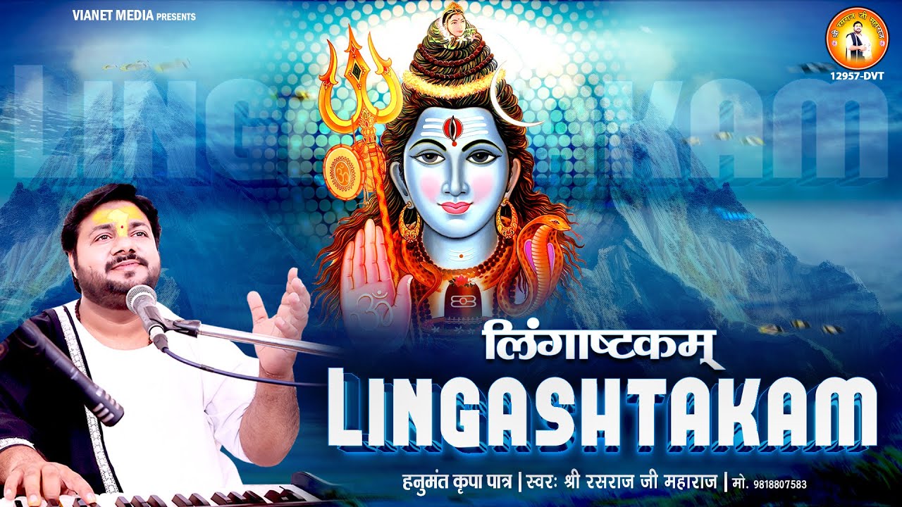 लिंगाष्टकम | Lingashtakam With Hindi and English Lyrics | Lord Shiva Mantra | Rasraj Ji Maharaj