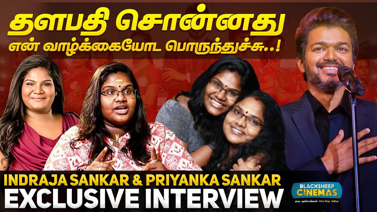 தளபதி சொன்னது என் வாழ்க்கையோட போருந்துச்சு..! | Indraja Sankar & Priyanka Sankar Interview