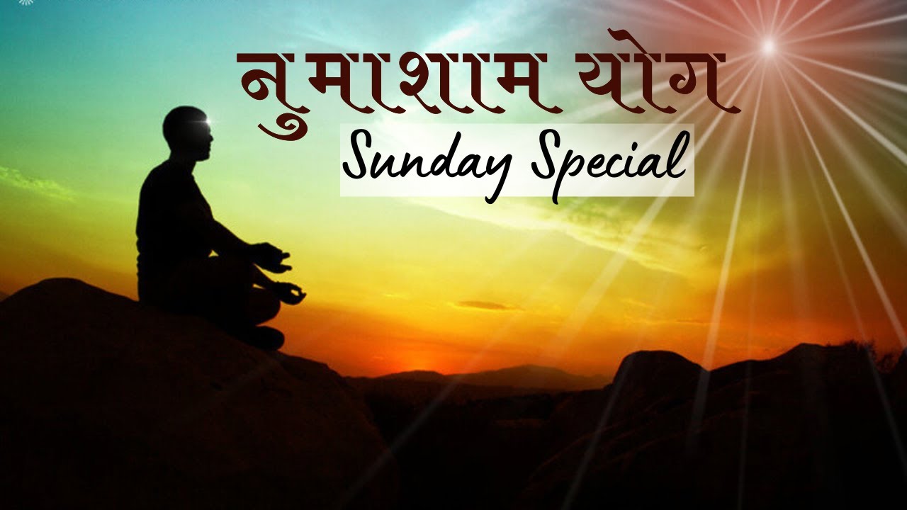 Sunday Special Yog - शक्तिशाली याद के लिए नुमाशाम योग - BK Best Meditation Songs - BK Numasham Yog