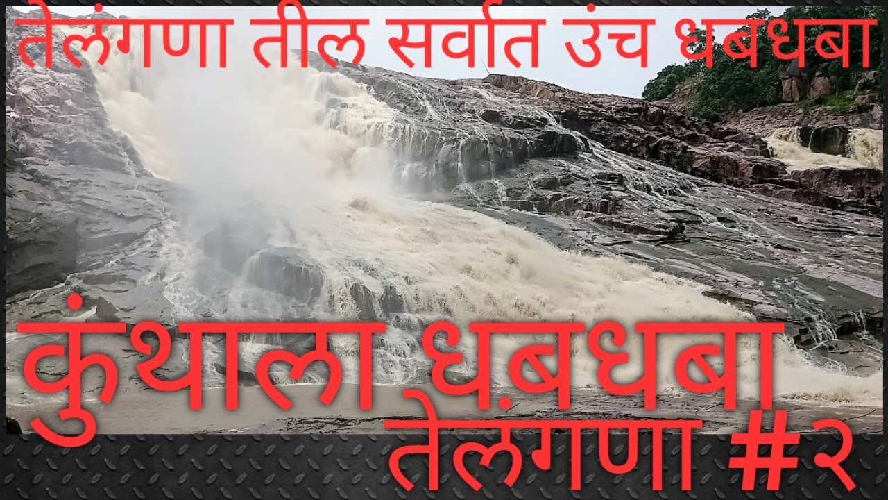 कुंथाला धबधबा | तेलंगणातील सर्वात उंच धबधबा | तेलंगणा #२ | Kuntala Waterfall | Terrific Telangana #2
