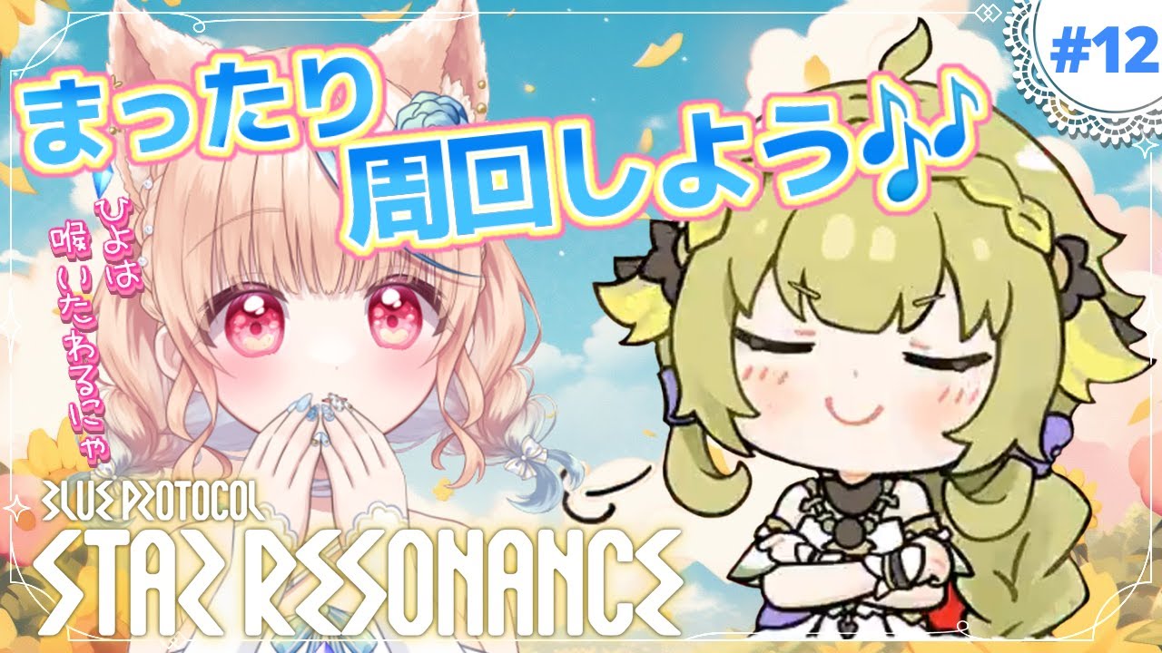 #13🌟#スタレゾ┊L.70装備おちるってほんとですKA！！！！てなわけでほちいので周回しましょうね～🐾┊ブループロトコル：スターレゾナンス #ひよめもりー