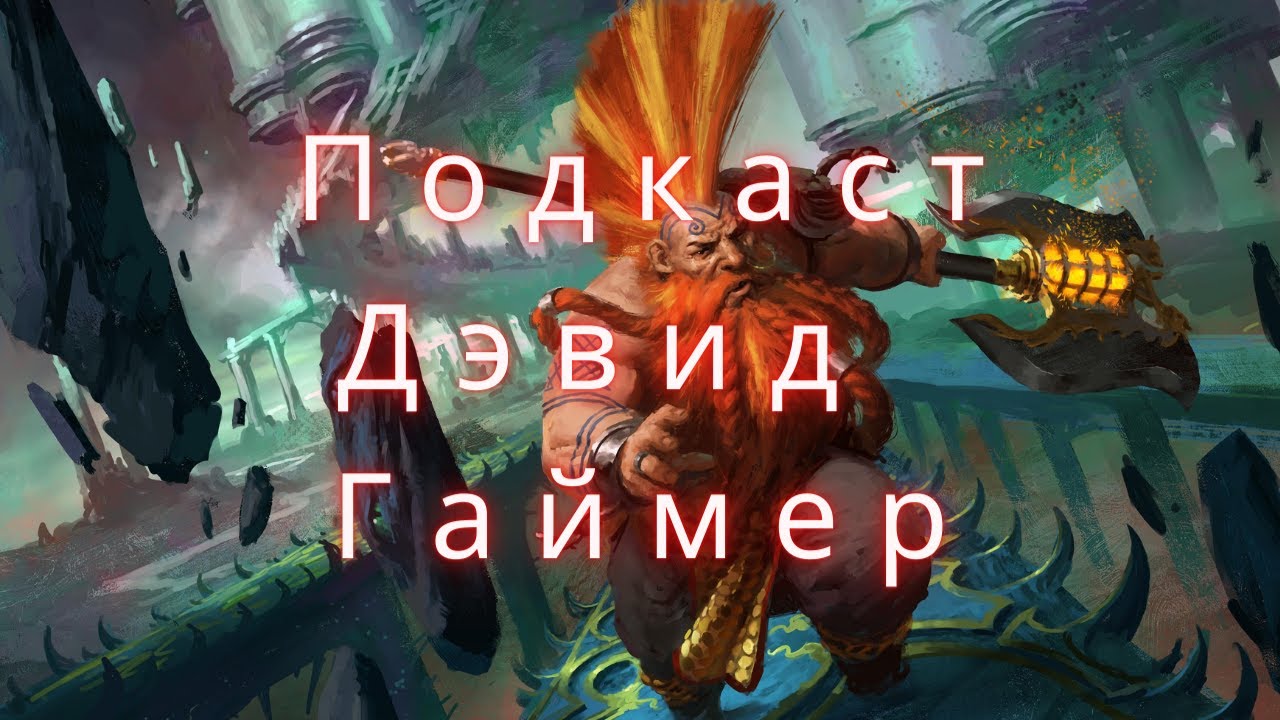 GrimDarkPodcast - Дэвид Гаймер / David Guymer ( + Даня)