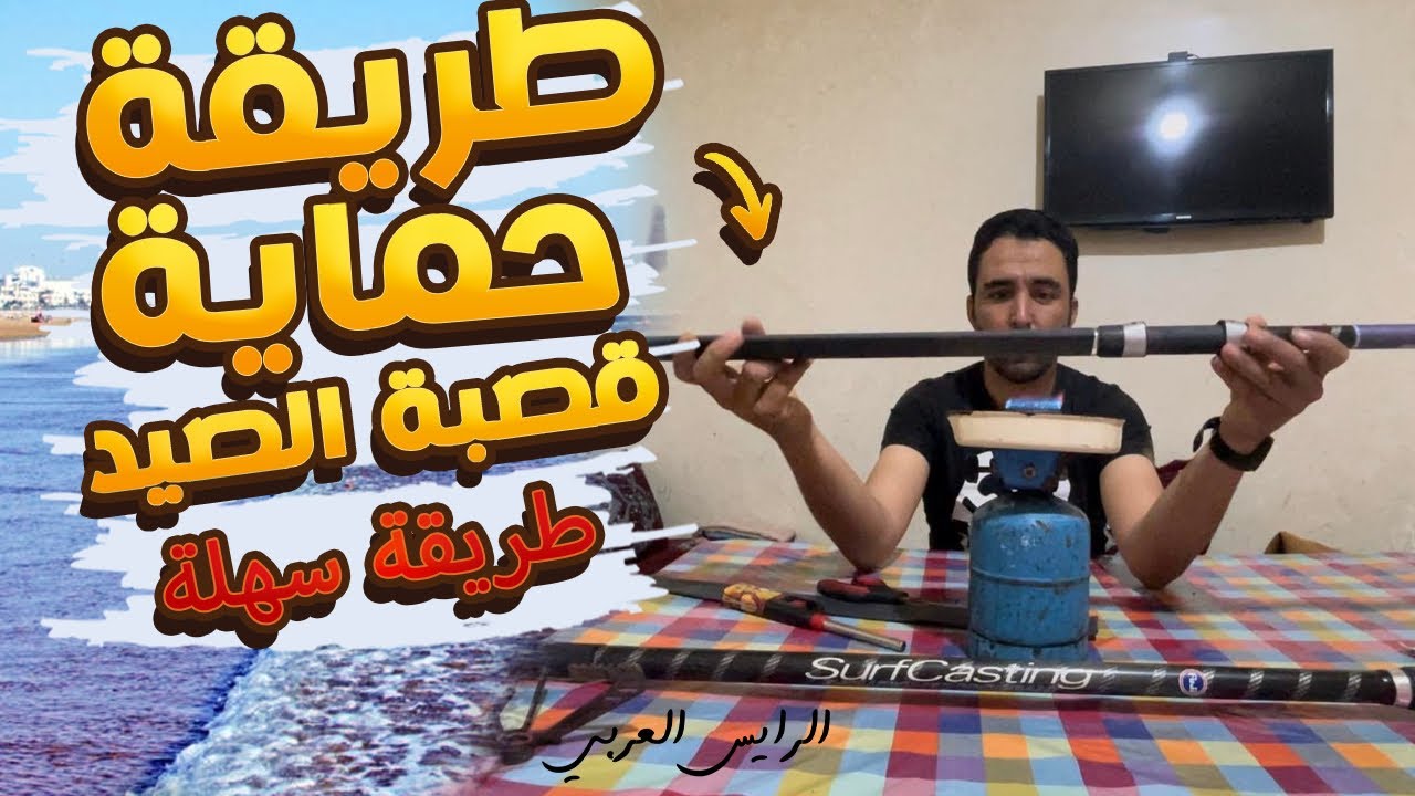 كيفية حفاض على قصبة الصيد معلومة مهمة لجميع الرايس