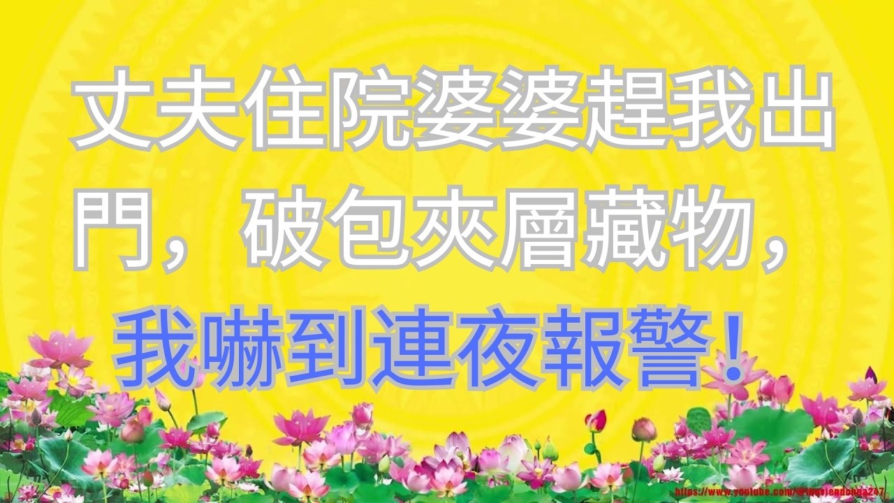 丈夫住院婆婆趕我出門，破包夾層藏物，我嚇到連夜報警！ #短篇小说 #深夜讲故事 #家庭故事 #小說推文 #故事頻道 #情感故事