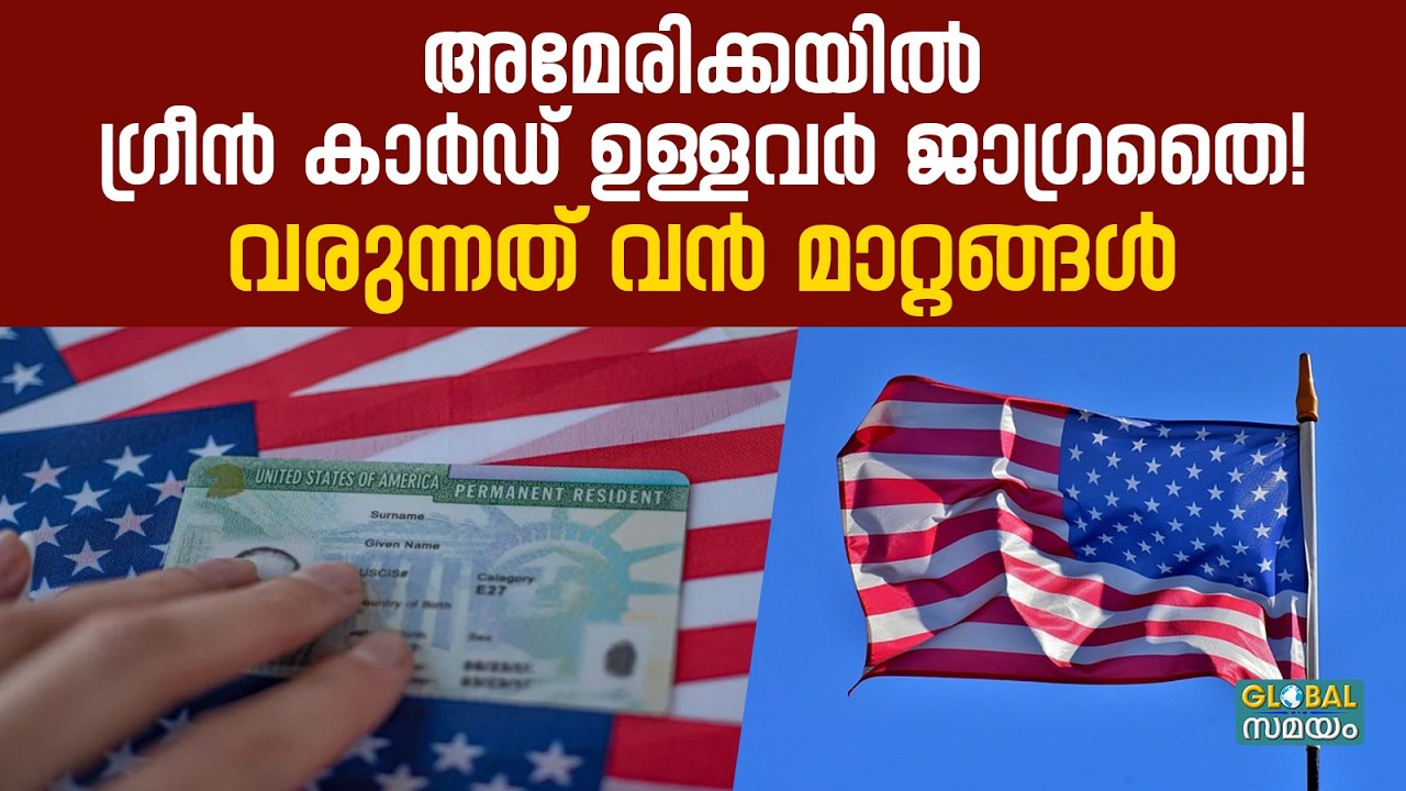 US Green Card: ഗ്രീൻ കാർഡ് ഉണ്ടെങ്കിലും ഇനി പണി കിട്ടും! പുതിയ നിയന്ത്രണങ്ങൾ ഇങ്ങനെ