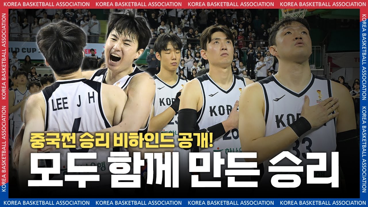 🇰🇷 중국과의 맞대결에서 완승! 그리고 숨겨진 라커룸 비하인드 대공개 🏀 ｜ FIBA 농구 월드컵 아시아예선 W1 (vs 중국)