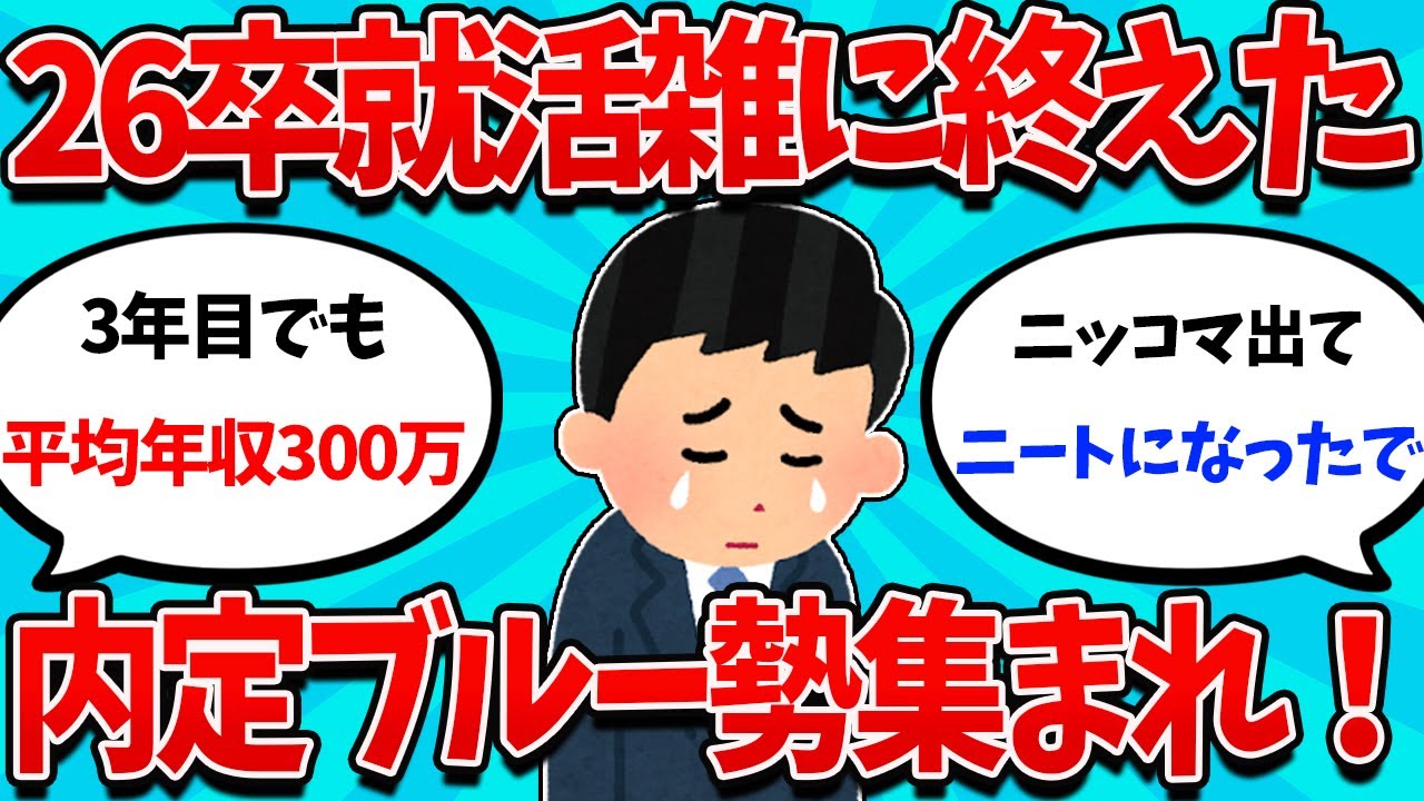 【2ch就活スレ】26卒で就活クソ適当に終えたクズ大学生集まれ！【26卒】【27卒】【就職活動】