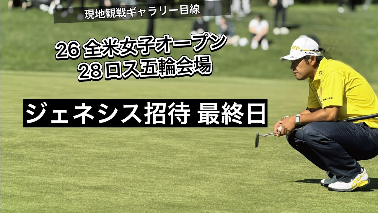 2026.2.22 リビエラCC 男子ジェネシス招待最終日のぼっちゴルフ日帰り観戦紀行