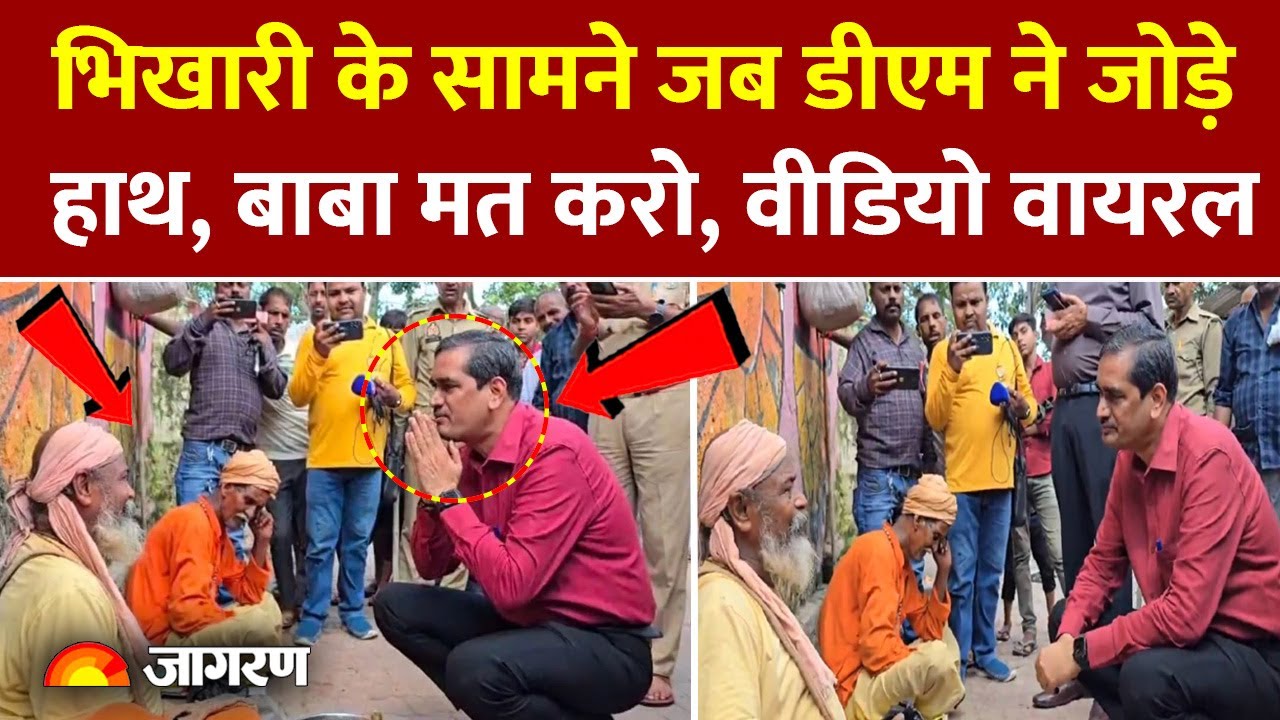 Mathura DM Viral Video: भिखारी के सामने जब डीएम ने जोड़े हाथ, Video Viral| UP News