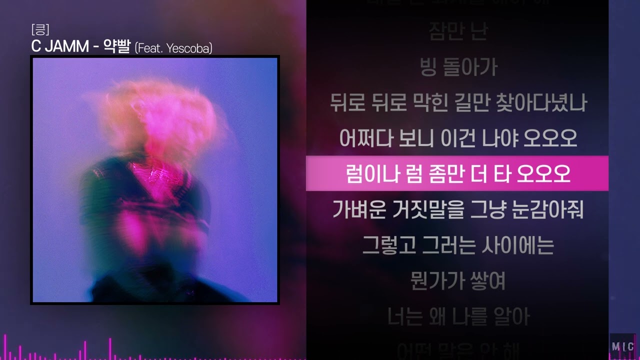 C JAMM (씨잼) - 약빨 (Feat. Yescoba)ㅣ Lyrics / 가사