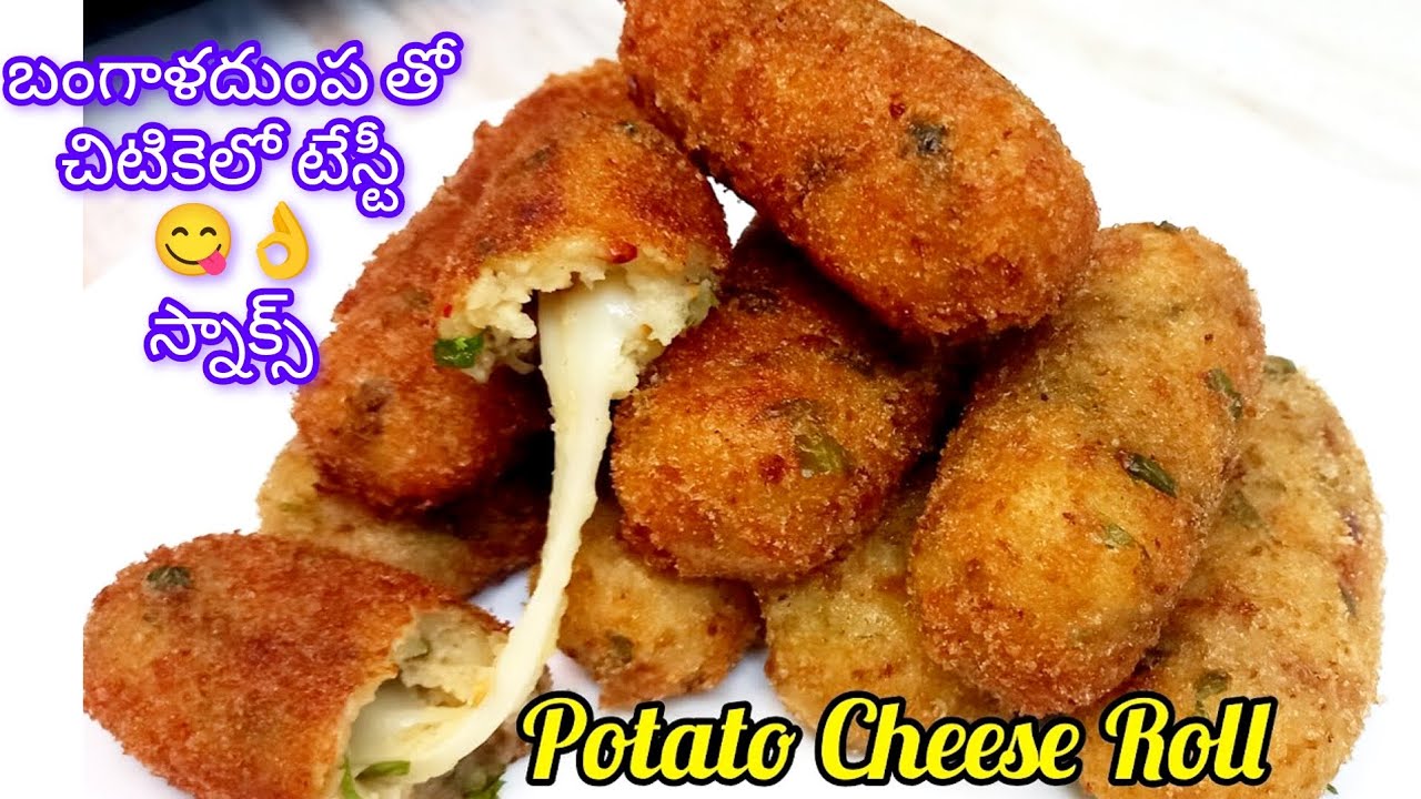 బంగాళదుంపతో అప్పటికప్పుడు టేస్టీగా ఏదైనా చేయాలి అంటే ఇలా ట్రై చేయండి👌😋గా ఉంటుంది| Potato Cheese Roll