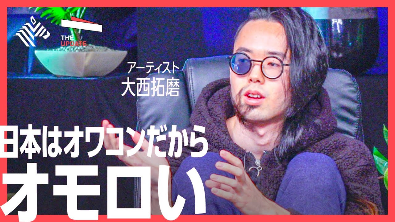 「日本オワコン説」若者はどう答えを出すのか？アーティストの大西拓磨氏、スタンフォード大 学生の松本杏奈氏らが徹底討論！