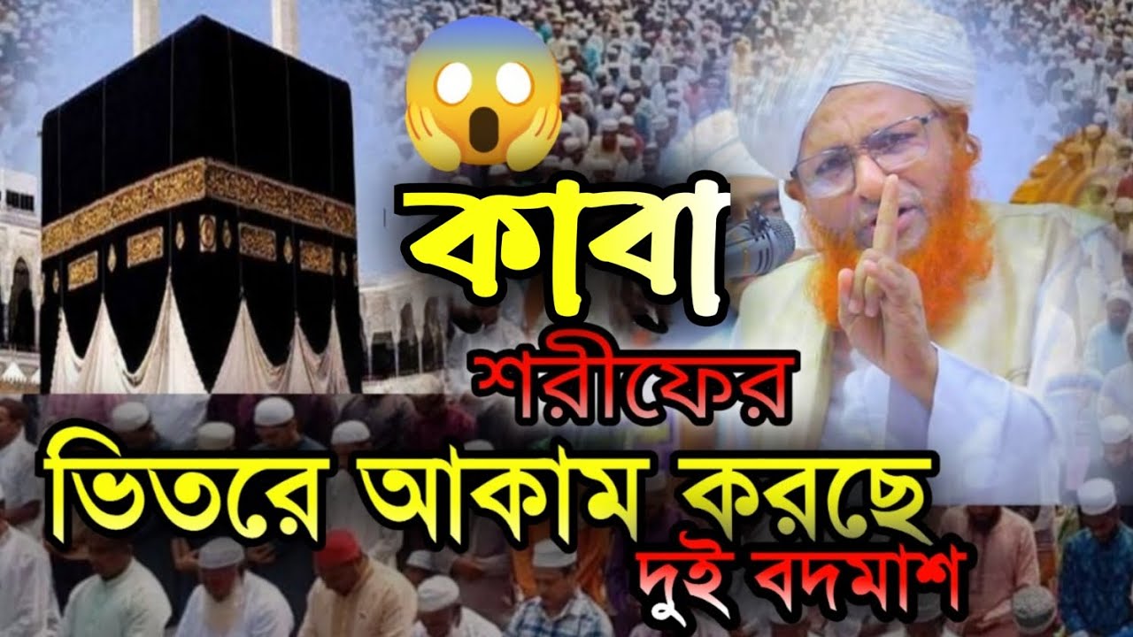কাবা শরীফের ভিতরে আ*কাম করছে দুই বদ*মাশ।মুফতী আনোয়ার হুসাইন চিশতী সাহেব #viral #vairal 