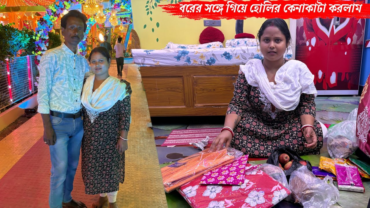 বরের সঙ্গে গিয়ে হোলির মেলা দেখে হোলির কেনাকাটা করে আসলাম🥰