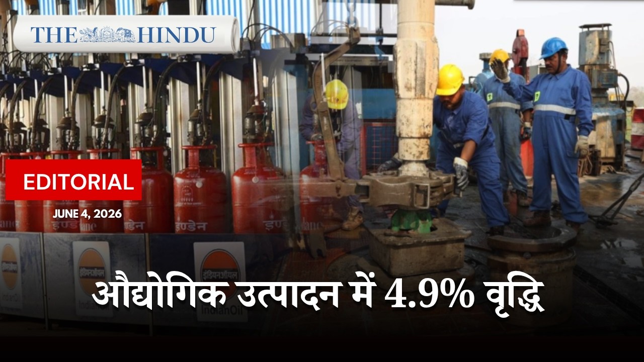 IIP April 2026: औद्योगिक उत्पादन 4.9% बढ़ा, नई श्रृंखला ने बदली तस्वीर