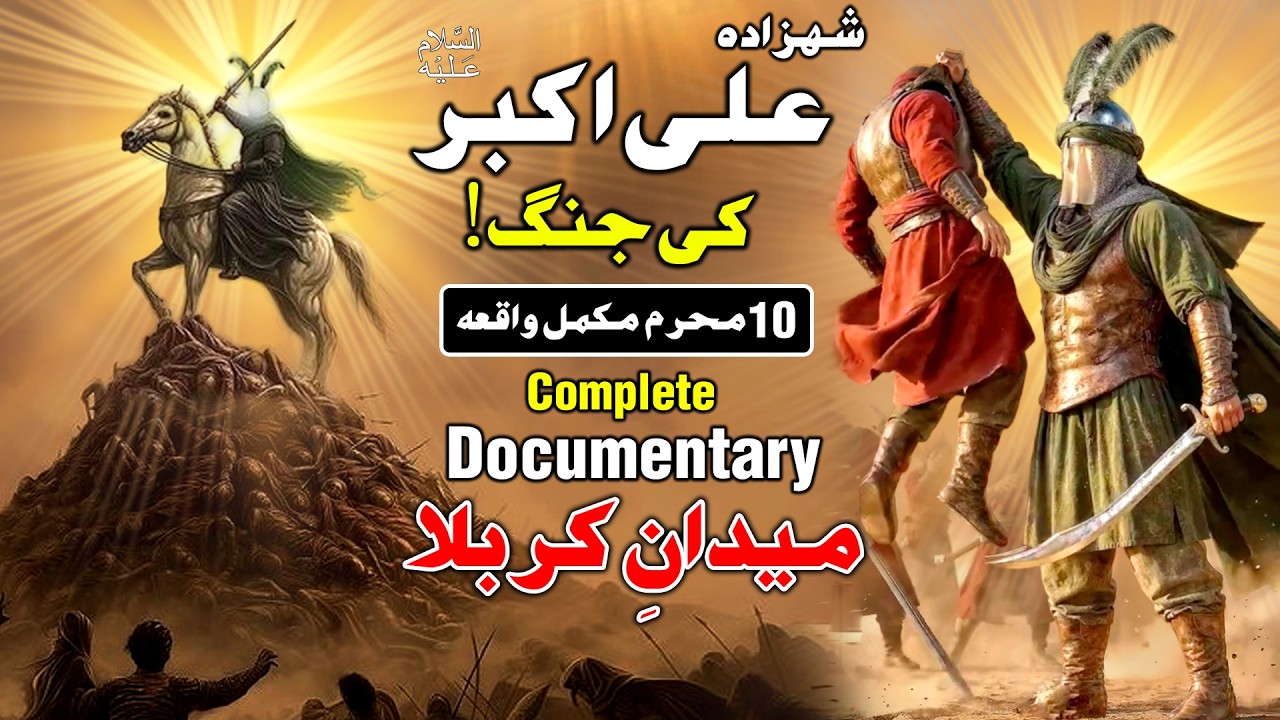 Hazrat Ali Akbar ki Jung 10 Muharram 