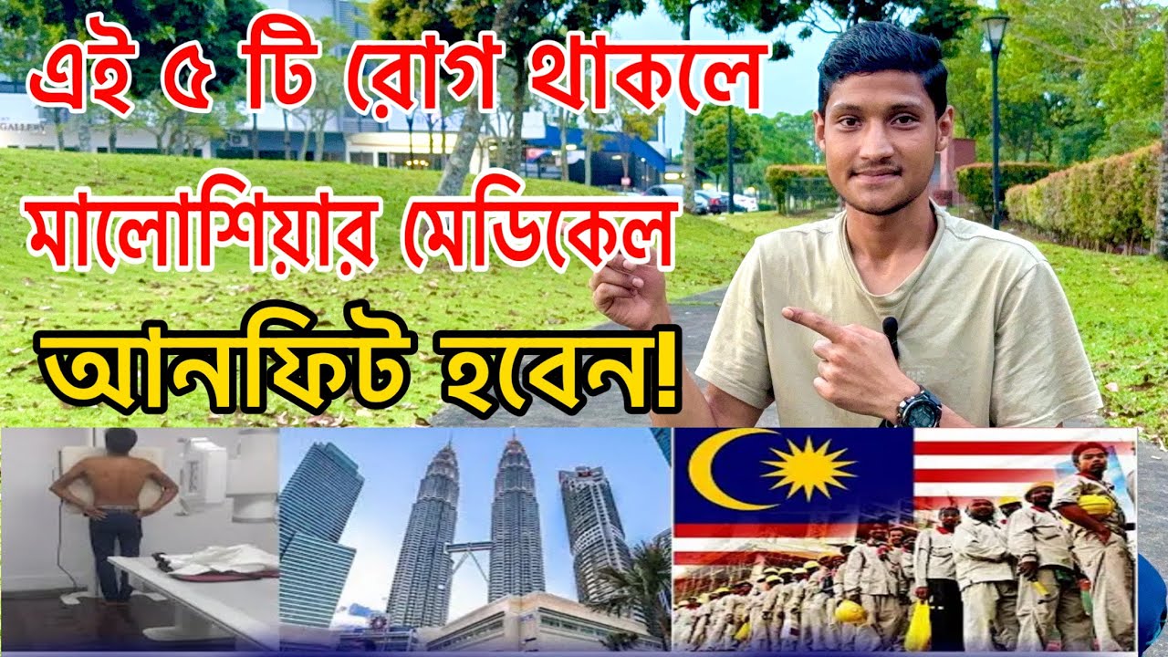 মালয়েশিয়া কলিং ভিসা আপডেট | এই ৫টি রোগ থাকলে মেডিকেলে আনফিট | Bipul BD Vlogs