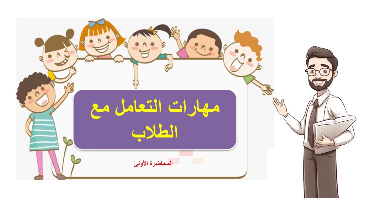 مهارات التعامل مع الطلاب المحاضرة الأولى