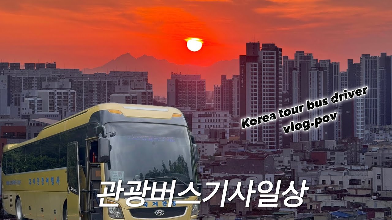 [ep.37] 4k 관광버스기사일상ㅣ물향기수목원ㅣkorea tour bus driver vlog.pov