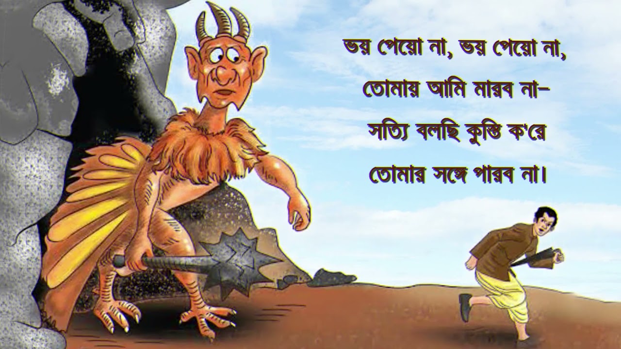 ভয় পেয়োনা - সুকুমার রায় (Voy Peyona - Sukumar Roy) - With Lyrics - শিশুতোষ কবিতা || বিধান চন্দ্র রায়