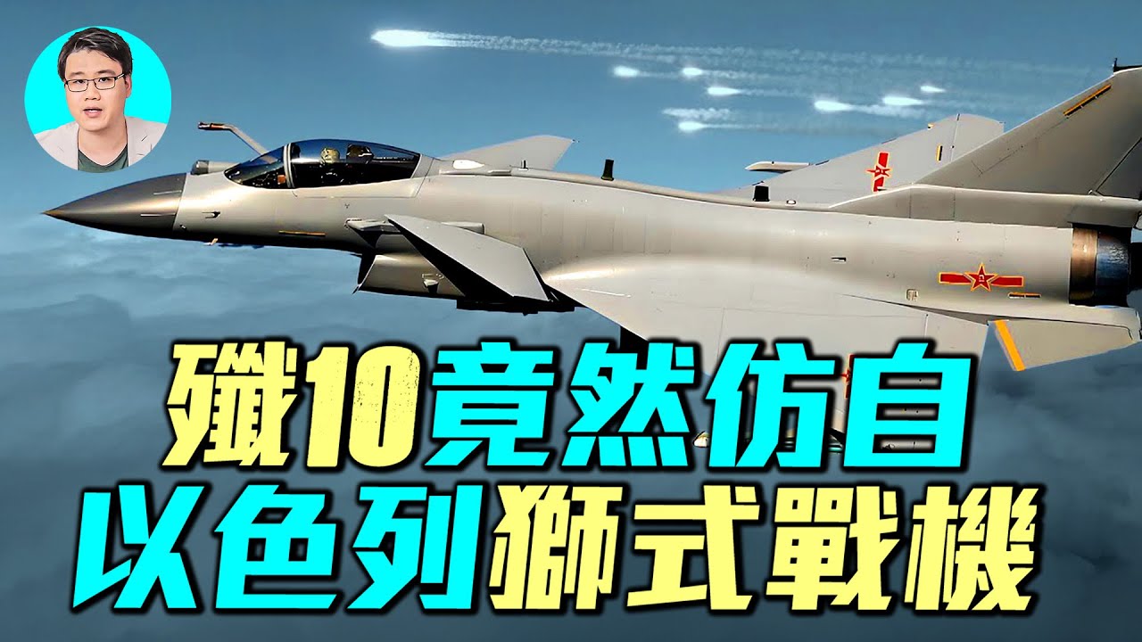 殲10全靠以色列？以色列違背美國援助中共？殲10背後的驚人秘密！｜ #軍事情報局 #周子定