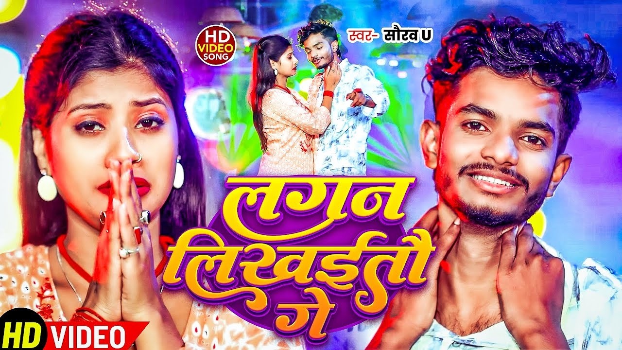 #Video | लगन लिखईतौ गे | Saurav U के नया मगही दर्दनाक गीत | Lagan Likhaitau Ge | Maghi Sad Song 2026