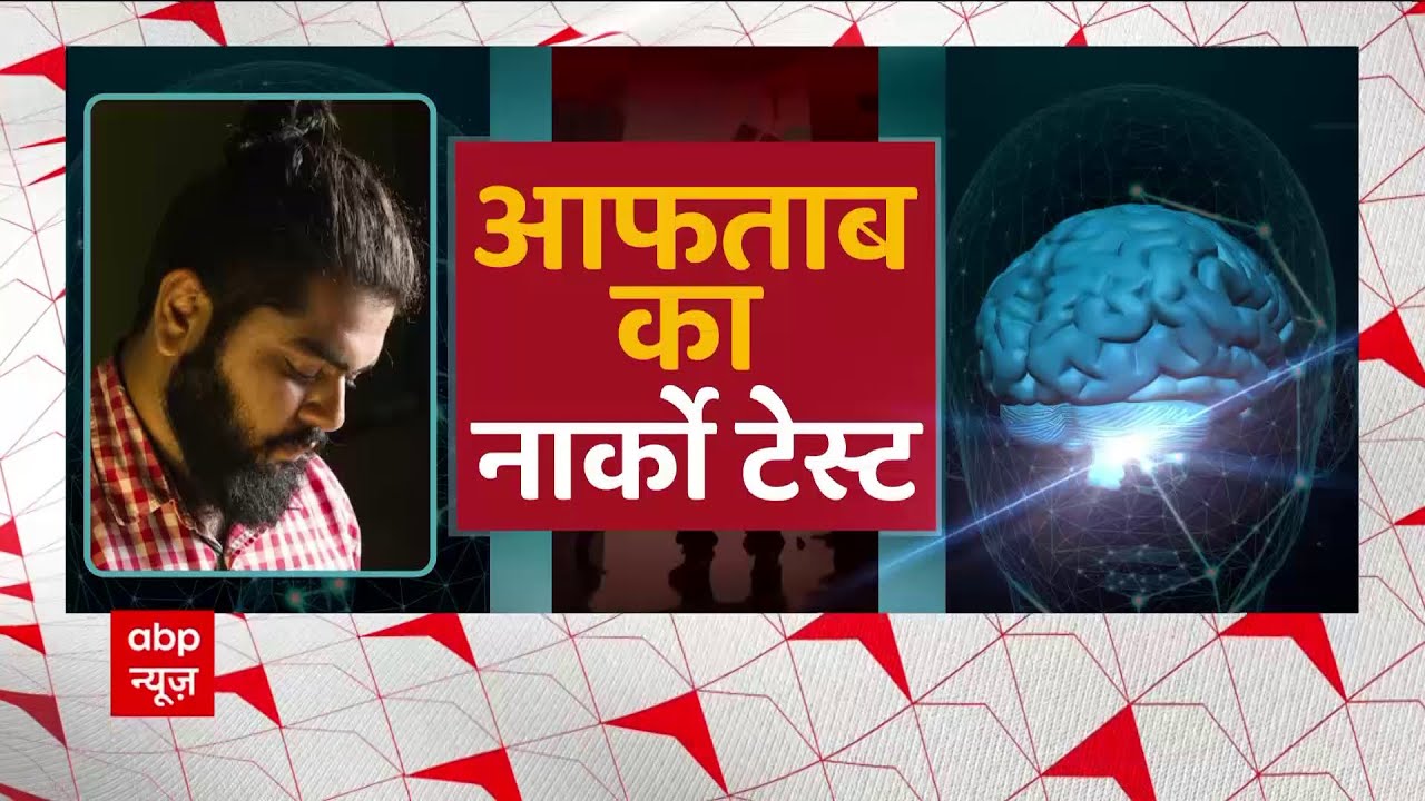 आफताब का नार्को टेस्ट होगा, आखिर कैसे होता है Narco Test। Shraddha Murder Case