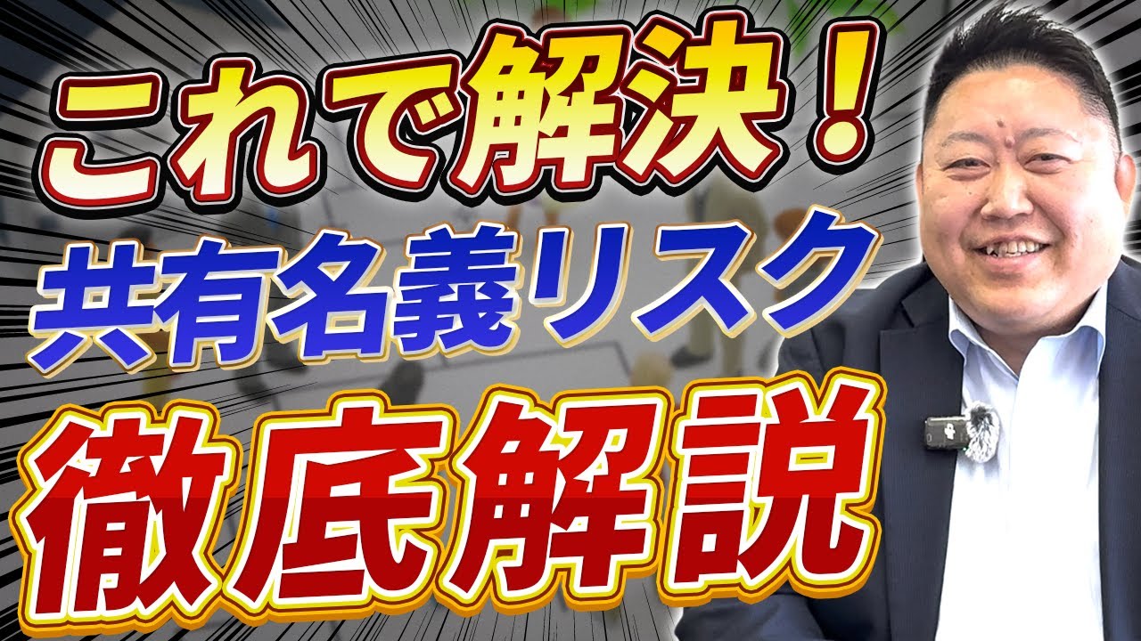 【危険】不動産相続の「共有名義」で起こる5つのリスク！揉めずに解決する方法を徹底解説！