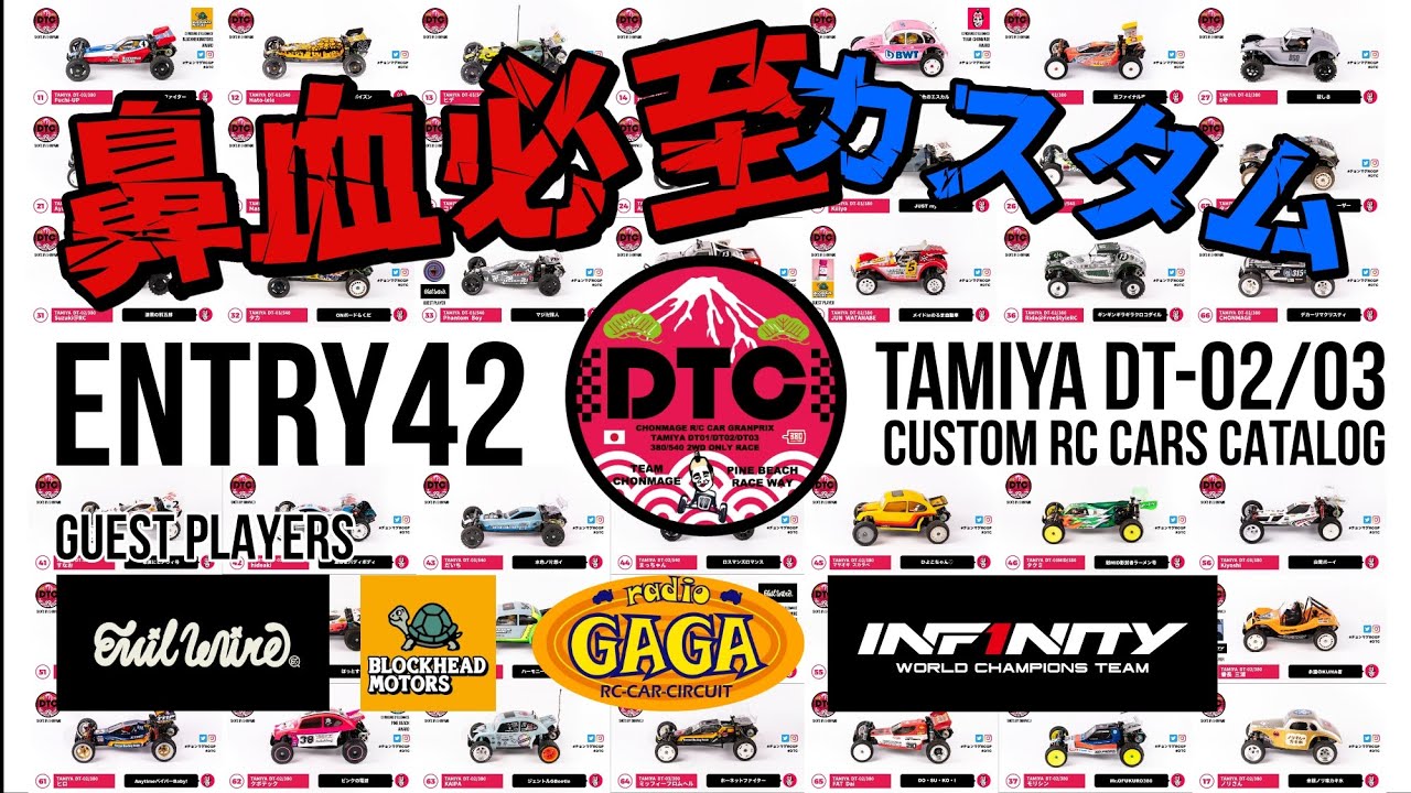 エントリー42台のカスタムマシン紹介！タミヤDTシリーズ限定レース　TAMIYA DT02/DT03