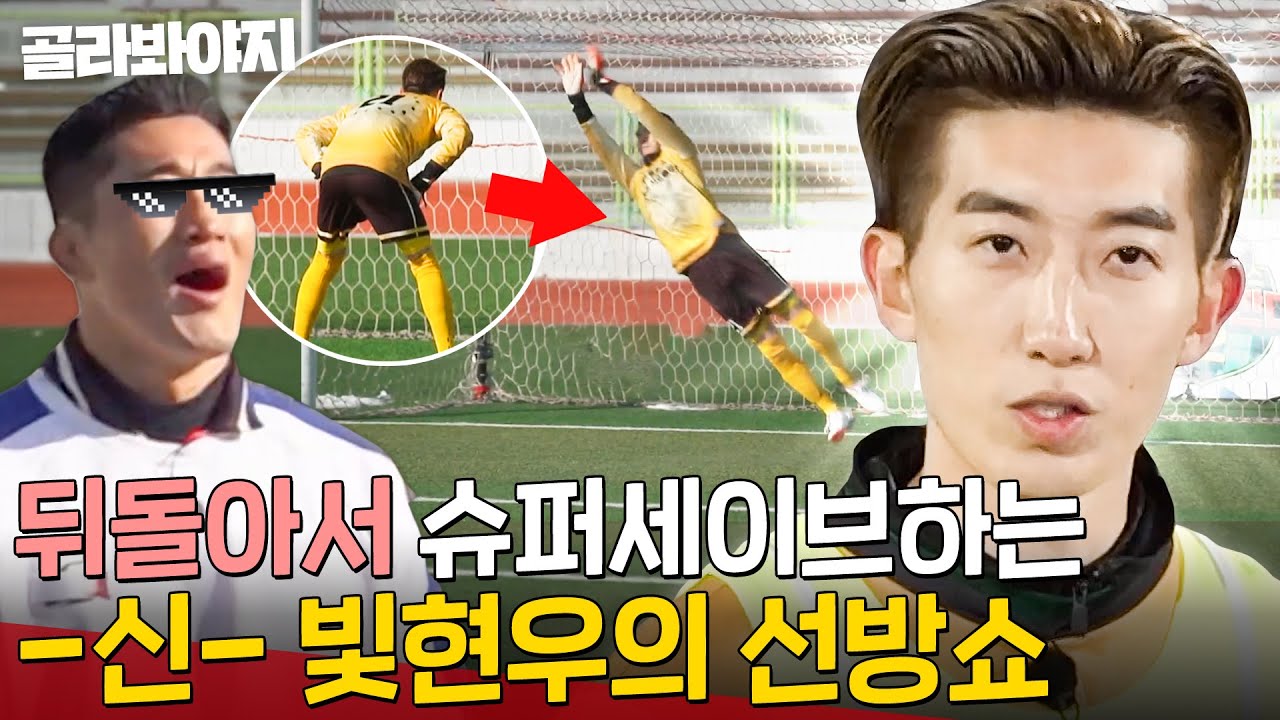 ＂경기 때도 저렇게 해요＂ 날아오는 공 다 막는 -빛- 조현우가 승부차기 심리전 하는 법⚽｜뭉쳐야 찬다 2｜JTBC 220220 방송 외