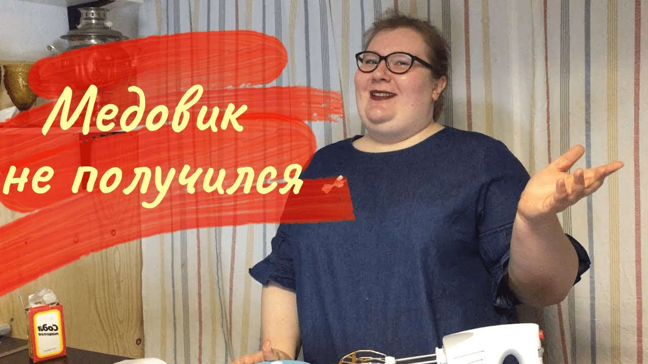 Пробуем рецепт Медовика