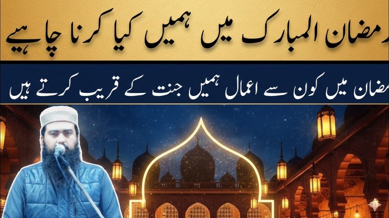 Ramzan ul Mubarak ki Fazilat /By Qari Abdul Rahman Zahid Al Toheed Studio 2026