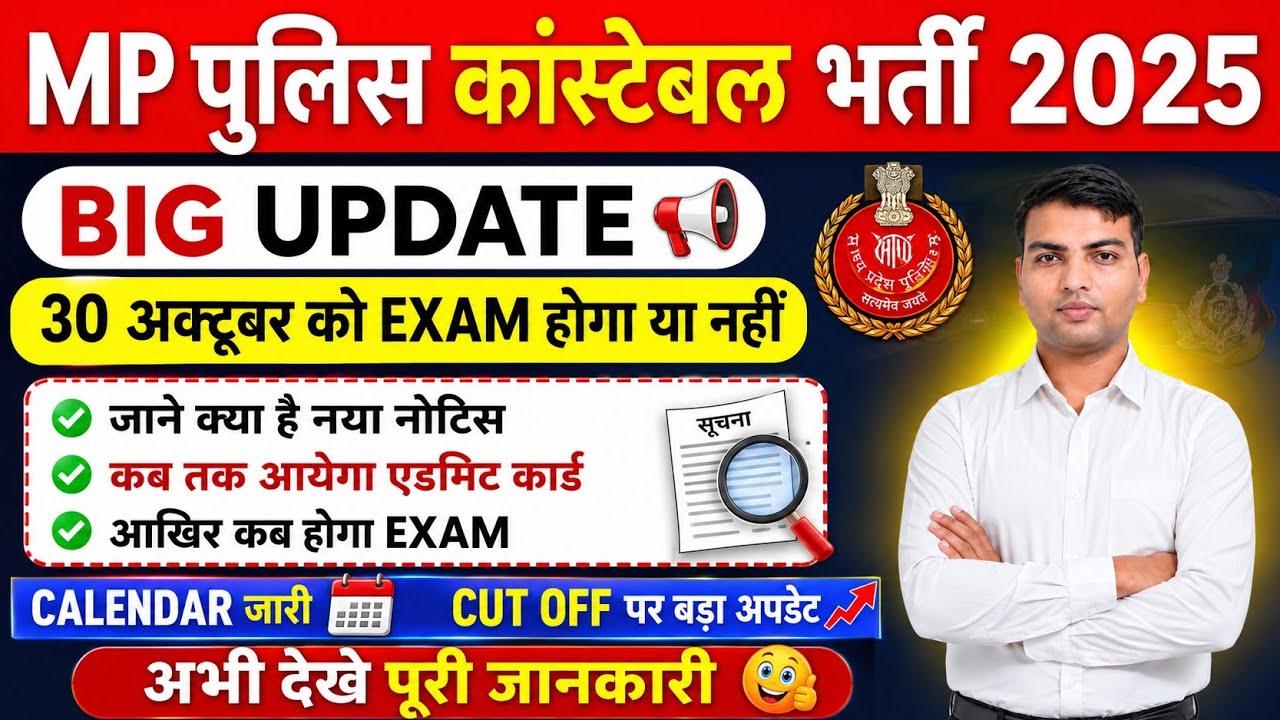 mp police exam date extended 😱| mp police exam date 2025 🔥| mp police exam kab tak hoga