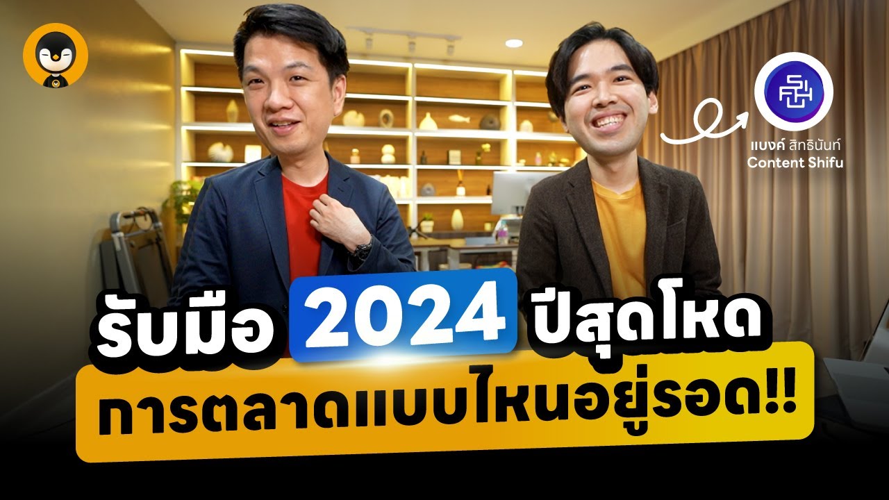รับมือ 2024 ปีสุดโหด การตลาดแบบไหนอยู่รอด | Torpenguin