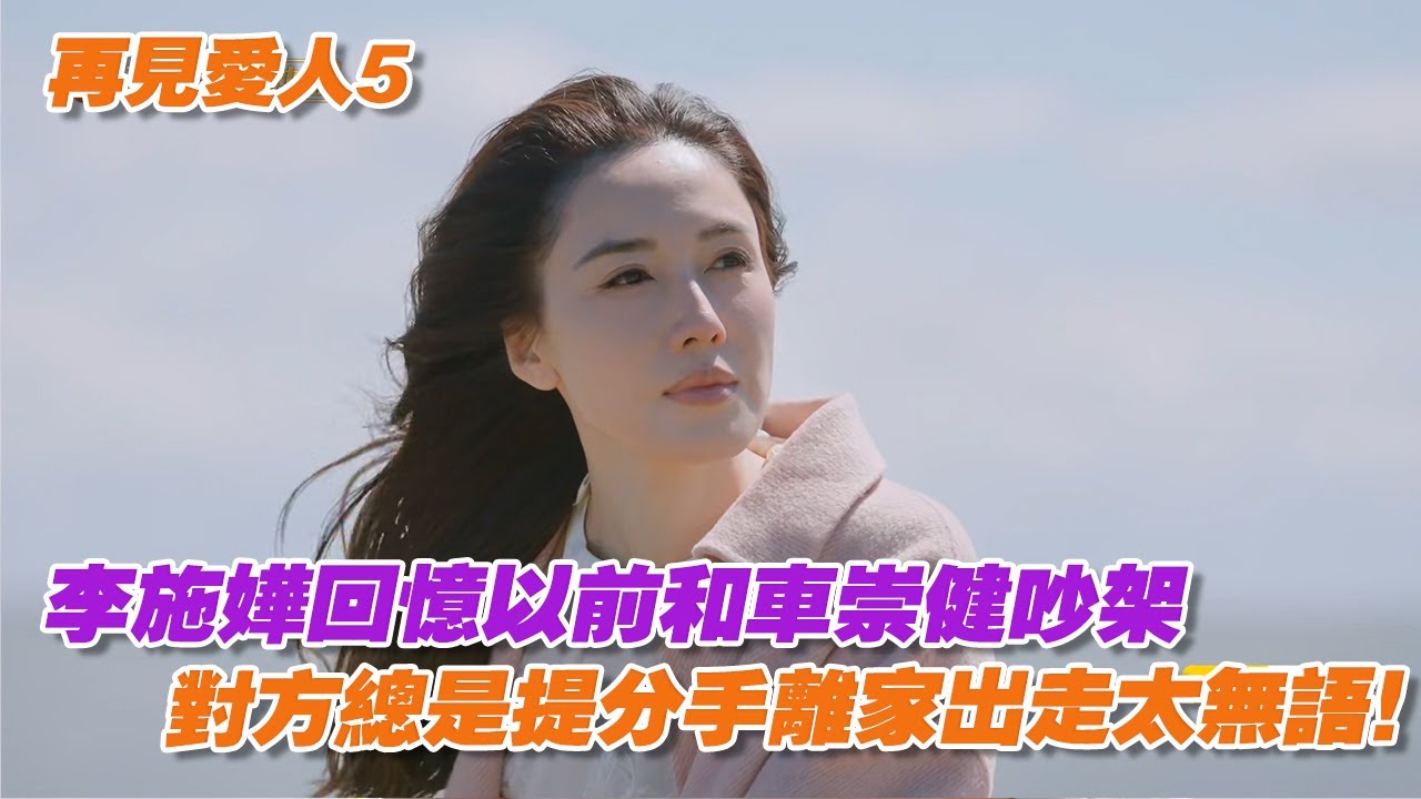 李施嬅回憶以前和車崇健吵架，對方總是提分手離家出走太無語！