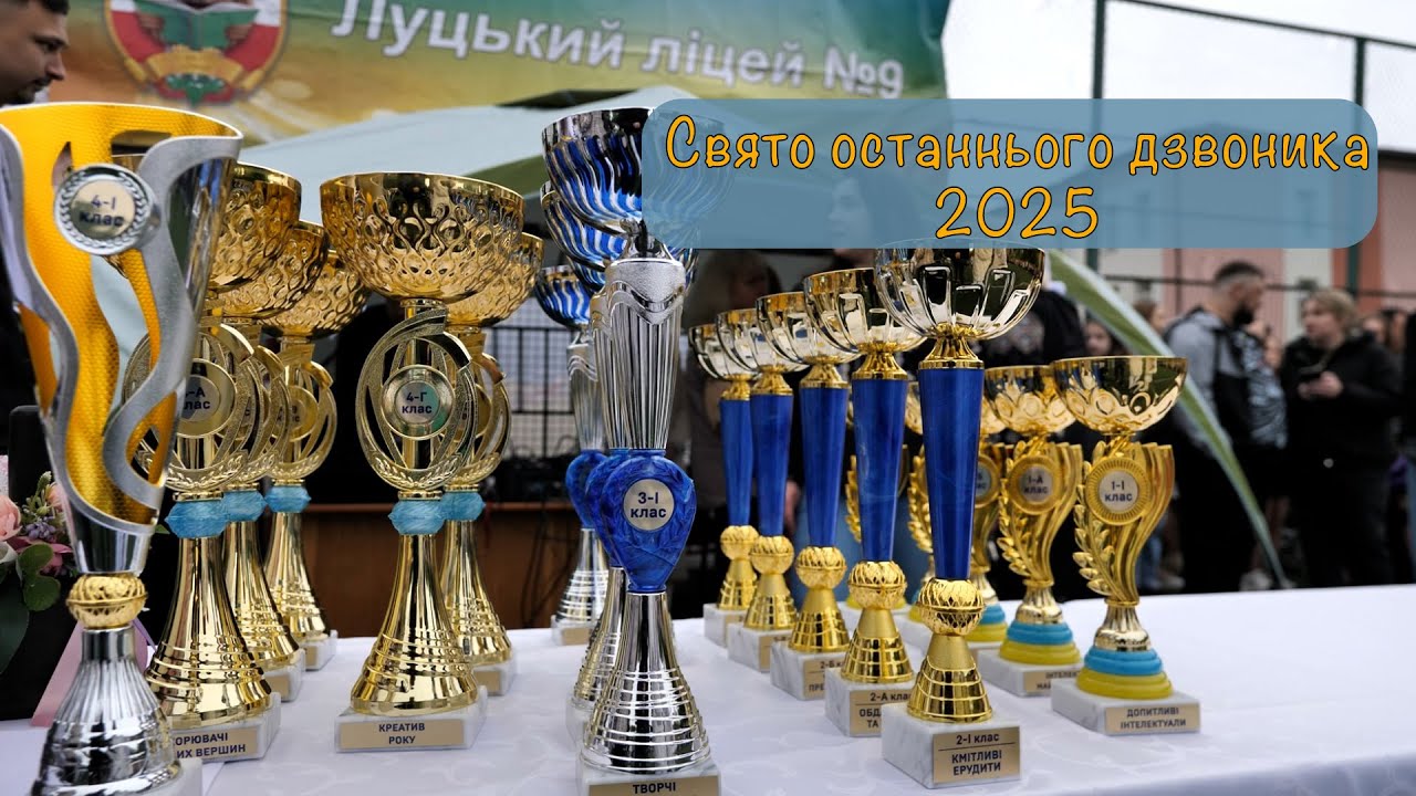 Свято останнього дзвоника початкової школи Луцького ліцею №9, 2024/2025 н.р.