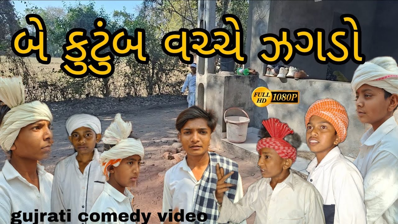 બે કુટુંબ વચ્ચે ઝગડો//Gujarati comedy video//#કોમેડી વિડિયો//(RAJBAI GROUP SAHESA)//#TRENDING VIDEO 