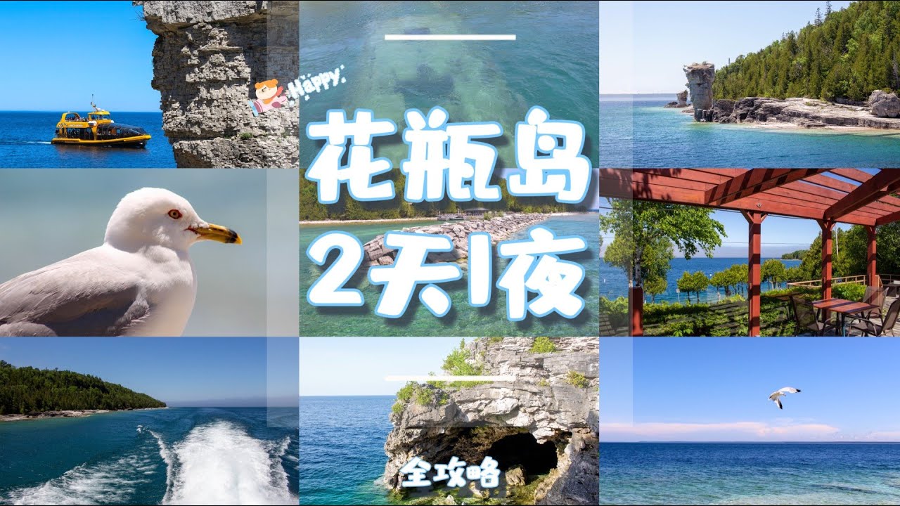 🚢 花瓶岛2天1夜｜自驾全攻略｜Lion's Head｜布鲁斯国家公园｜玻璃船底的轮渡｜湖边绝美Motel｜必吃的炸鱼