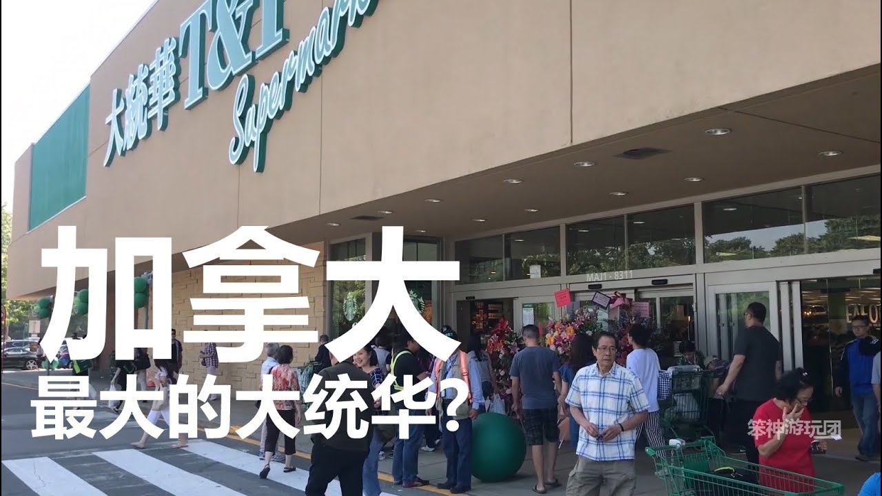 带你去看看加拿大最大的大统华超市! 先睹为快呗 - 笨神游玩团