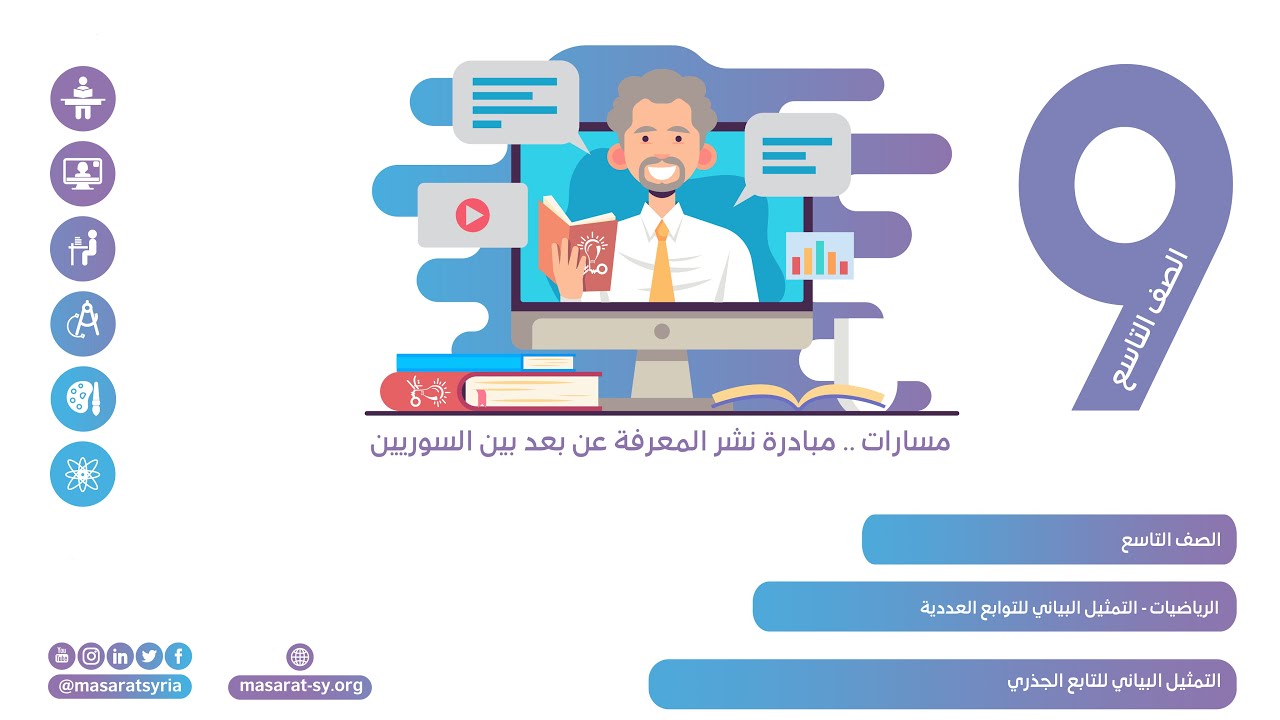التمثيل البياني للتابع الجذري | درس التمثيل البياني للتوابع العددية | الرياضيات تاسع
