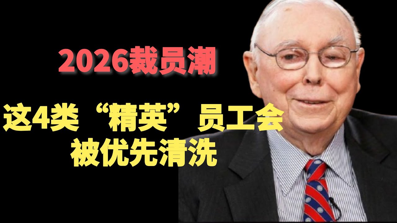 你凭什么不被裁员？2026裁员潮：这4类&ldquo;精英&rdquo;员工会被优先清洗,这是一场关于**&ldquo;职场复利&rdquo;的深度对话