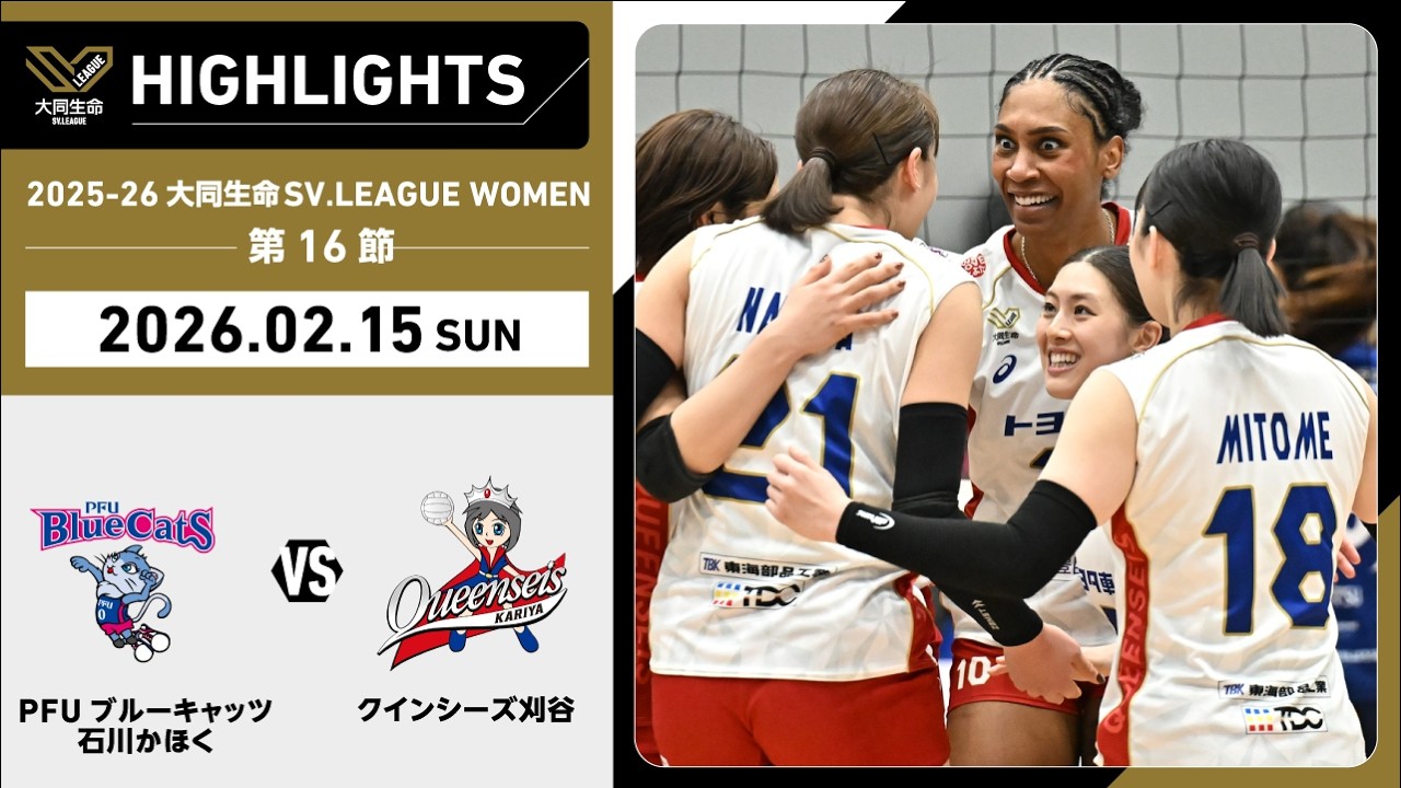 【2026/02/15 ハイライト】2025-26 大同生命SV.LEAGUE WOMEN 第16節 GAME2  PFU vs 刈谷