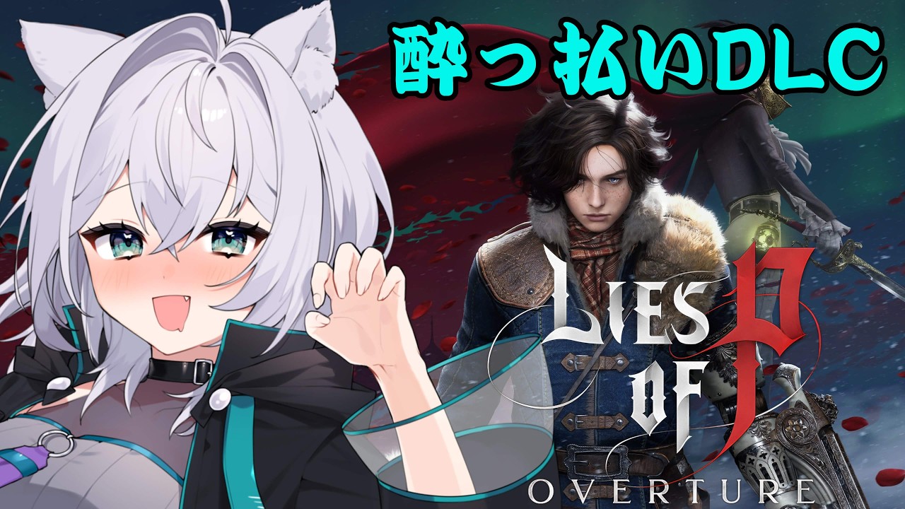 【Lies of P(偽りのP)DLC】テンション高いけど大丈夫そ？？！！ ※ネタバレ注意 #1【Vtuber】
